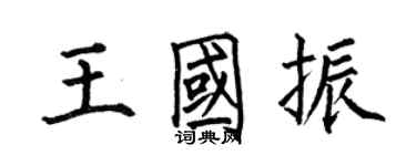 何伯昌王國振楷書個性簽名怎么寫