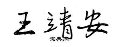 曾慶福王靖安行書個性簽名怎么寫