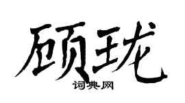 翁闓運顧瓏楷書個性簽名怎么寫