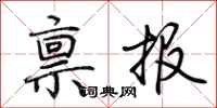 荊霄鵬稟報行書怎么寫