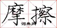 龐中華摩擦楷書怎么寫