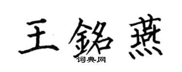 何伯昌王銘燕楷書個性簽名怎么寫