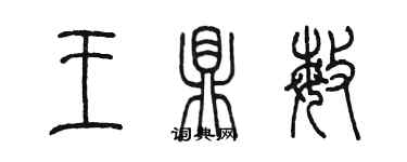 陳墨王鼎敏篆書個性簽名怎么寫