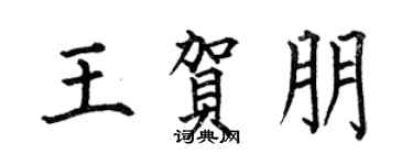 何伯昌王賀朋楷書個性簽名怎么寫