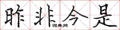 駱恆光昨非今是楷書怎么寫