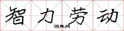 袁強智力勞動楷書怎么寫