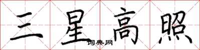 荊霄鵬三星高照楷書怎么寫