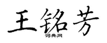 丁謙王銘芳楷書個性簽名怎么寫