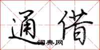 荊霄鵬通借行書怎么寫