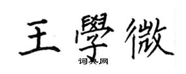 何伯昌王學微楷書個性簽名怎么寫