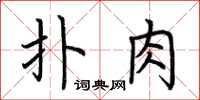 荊霄鵬撲肉楷書怎么寫