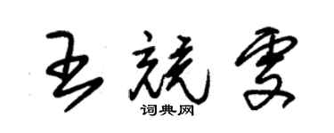 朱錫榮王競雯草書個性簽名怎么寫