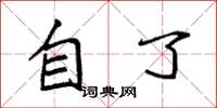 袁強自了楷書怎么寫