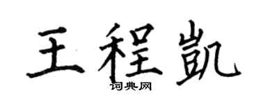 何伯昌王程凱楷書個性簽名怎么寫