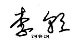 朱錫榮李朝草書個性簽名怎么寫