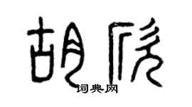 曾慶福胡欣篆書個性簽名怎么寫