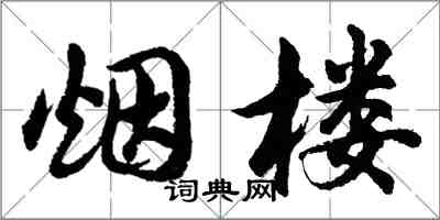 胡問遂煙樓行書怎么寫