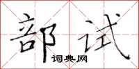 黃華生部試楷書怎么寫