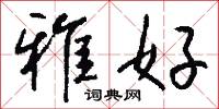 硃批諭旨的意思_硃批諭旨的解釋_國語詞典