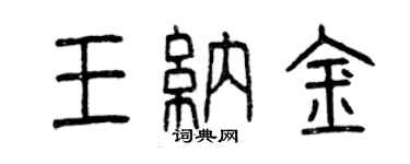 曾慶福王納金篆書個性簽名怎么寫