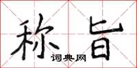 侯登峰稱旨楷書怎么寫