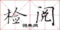 黃華生檢閱楷書怎么寫