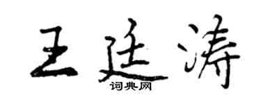 曾慶福王廷濤行書個性簽名怎么寫