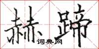 駱恆光赫蹄楷書怎么寫