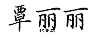 丁謙覃麗麗楷書個性簽名怎么寫