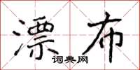 侯登峰漂布楷書怎么寫