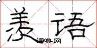 駱恆光羨語隸書怎么寫