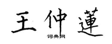 何伯昌王仲蓮楷書個性簽名怎么寫