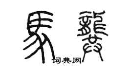陳墨馬龔篆書個性簽名怎么寫
