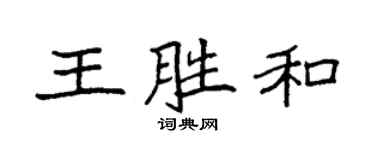 袁強王勝和楷書個性簽名怎么寫