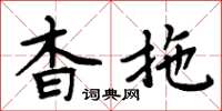 周炳元杳拖楷書怎么寫