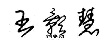 朱錫榮王影慧草書個性簽名怎么寫