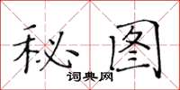 黃華生秘圖楷書怎么寫
