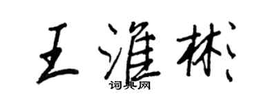 王正良王淮彬行書個性簽名怎么寫