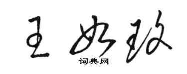 駱恆光王如玫草書個性簽名怎么寫