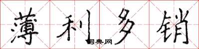 侯登峰薄利多銷楷書怎么寫