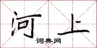 袁強河上楷書怎么寫