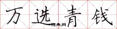侯登峰萬選青錢楷書怎么寫