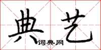 荊霄鵬典藝楷書怎么寫