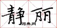 周炳元靜麗楷書怎么寫