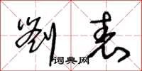 王冬齡劉表草書怎么寫