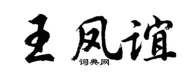 胡問遂王鳳誼行書個性簽名怎么寫