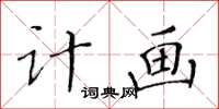 黃華生計畫楷書怎么寫