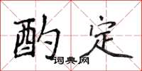 侯登峰酌定楷書怎么寫