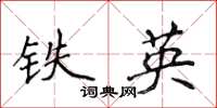 侯登峰鐵英楷書怎么寫