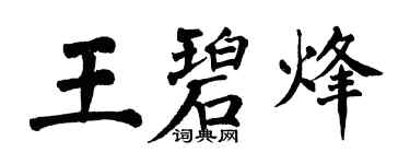 翁闓運王碧烽楷書個性簽名怎么寫